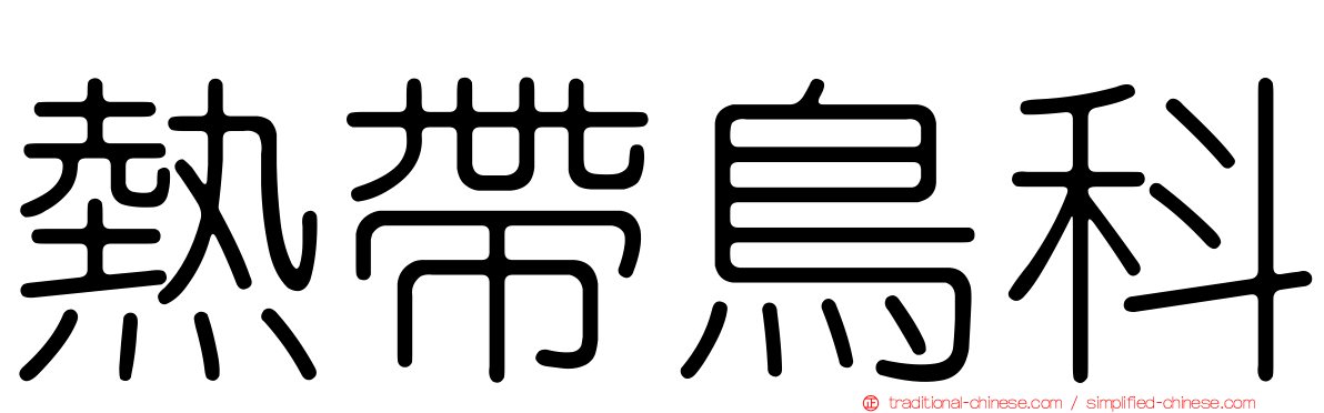 熱帶鳥科