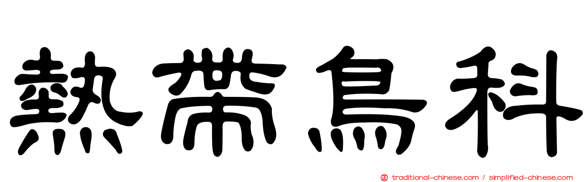 熱帶鳥科