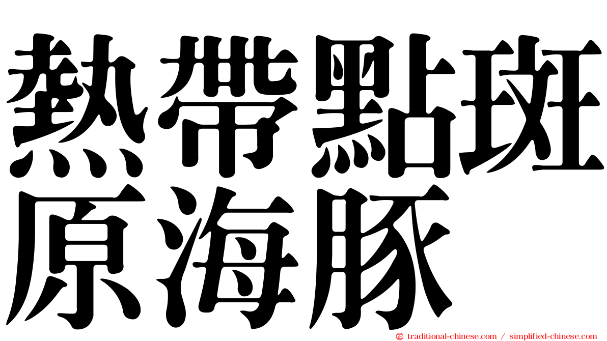 熱帶點斑原海豚