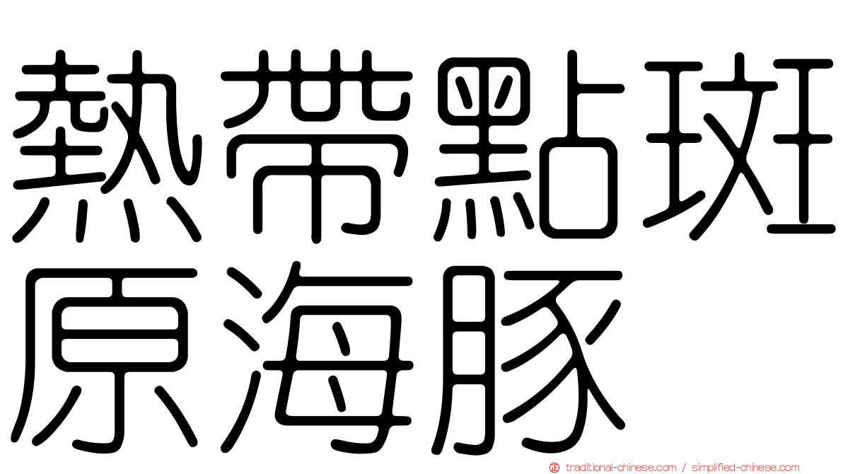 熱帶點斑原海豚