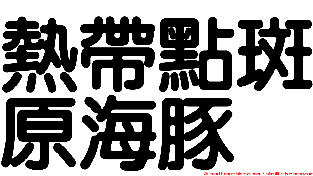 熱帶點斑原海豚