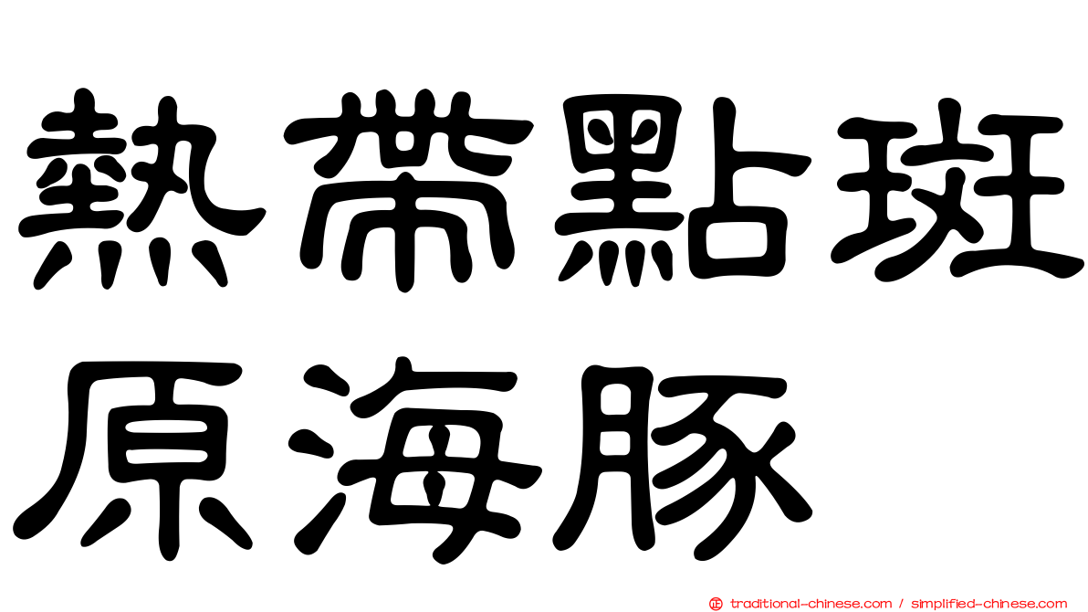 熱帶點斑原海豚