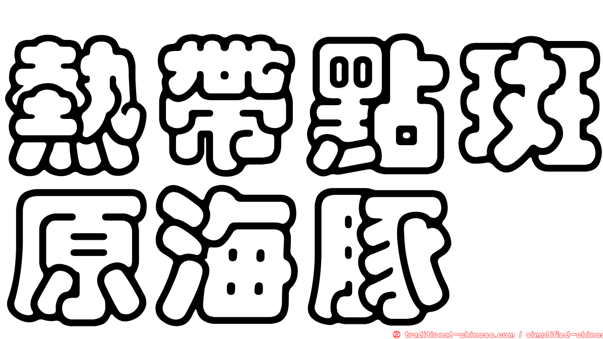 熱帶點斑原海豚