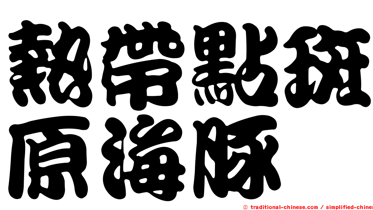 熱帶點斑原海豚
