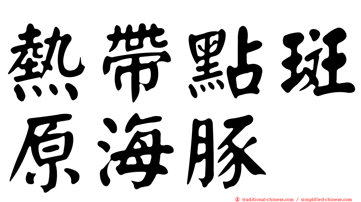 熱帶點斑原海豚