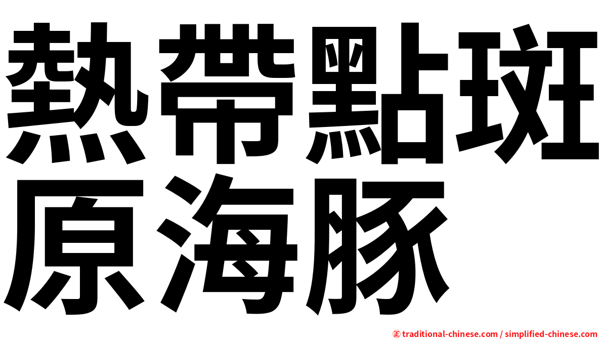 熱帶點斑原海豚