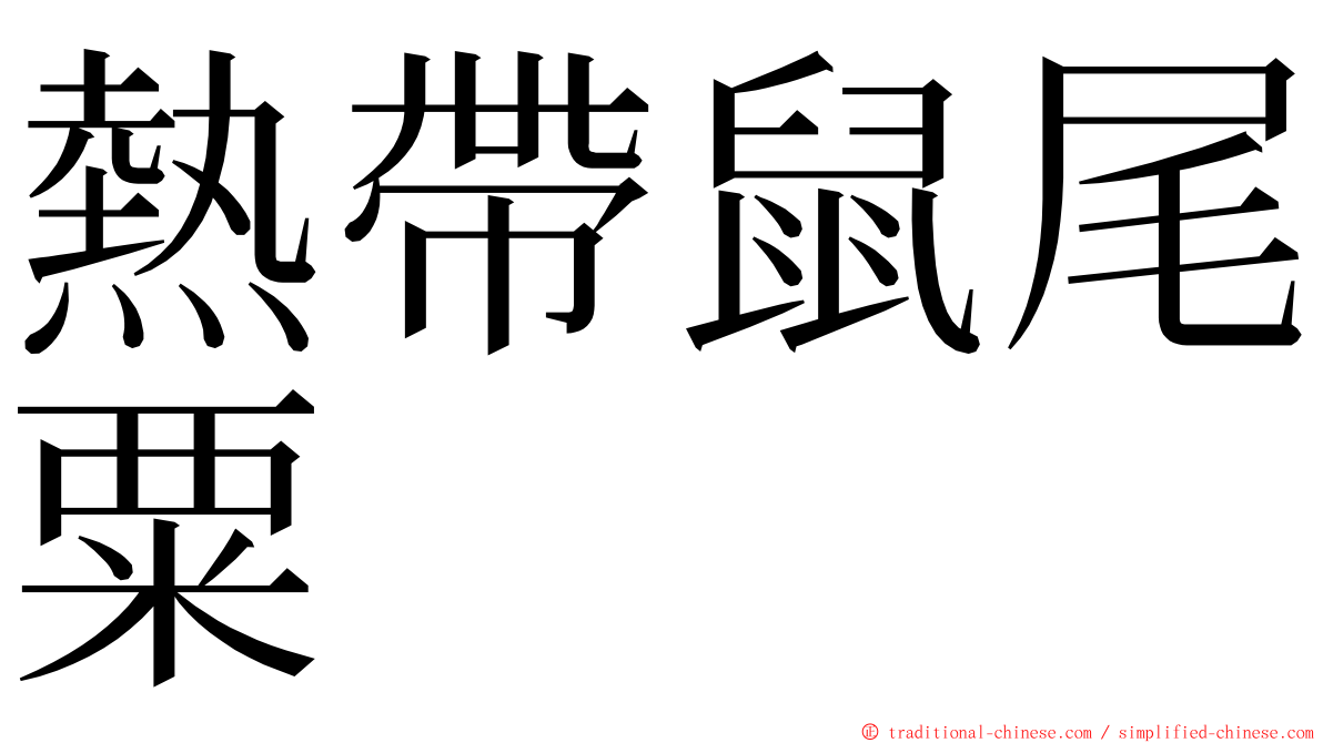 熱帶鼠尾粟 ming font