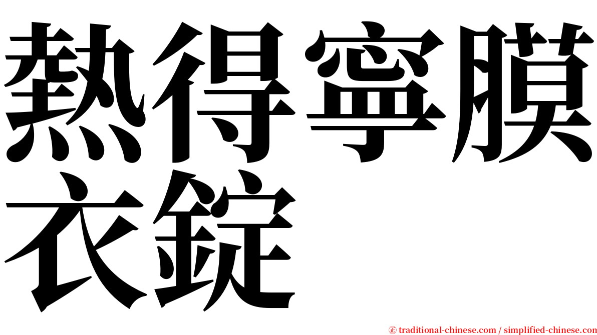 熱得寧膜衣錠 serif font