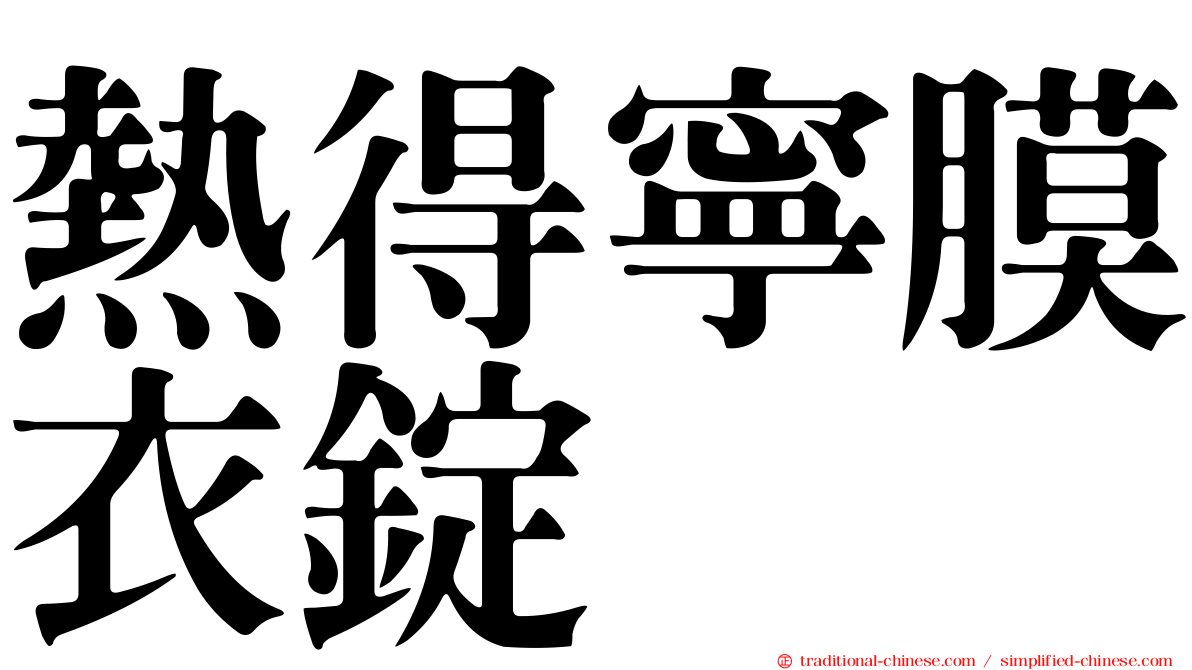熱得寧膜衣錠
