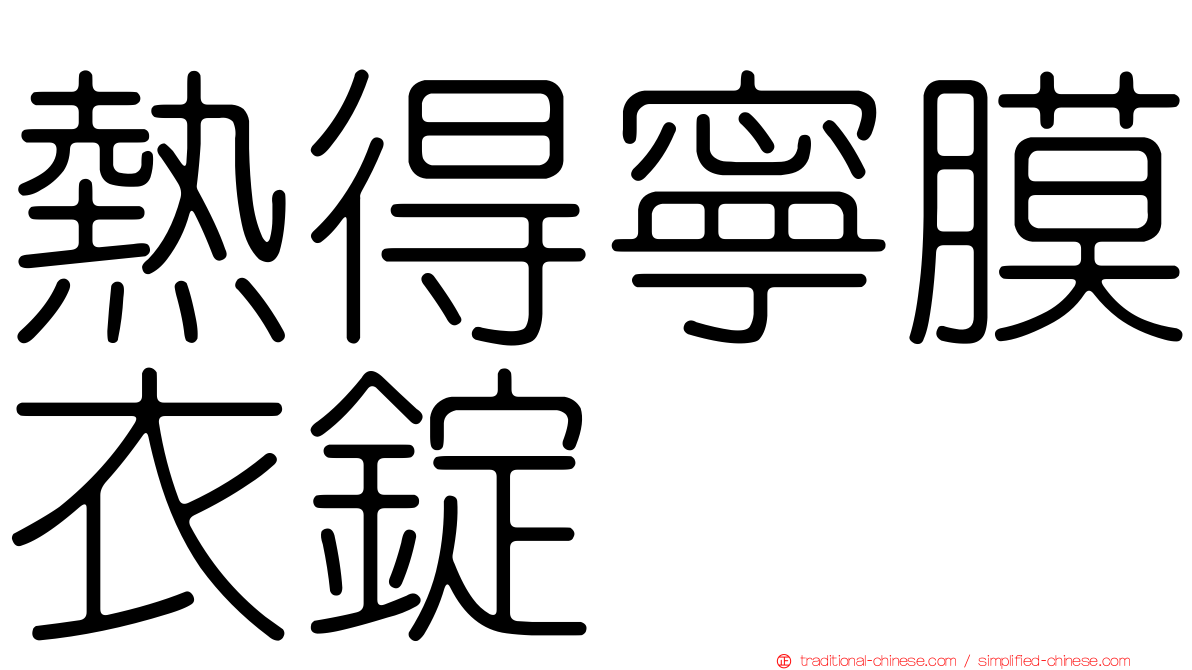 熱得寧膜衣錠