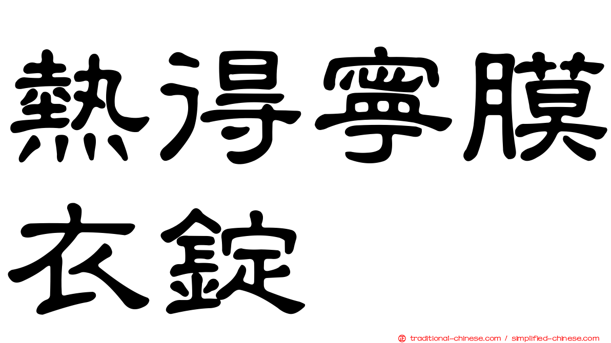 熱得寧膜衣錠