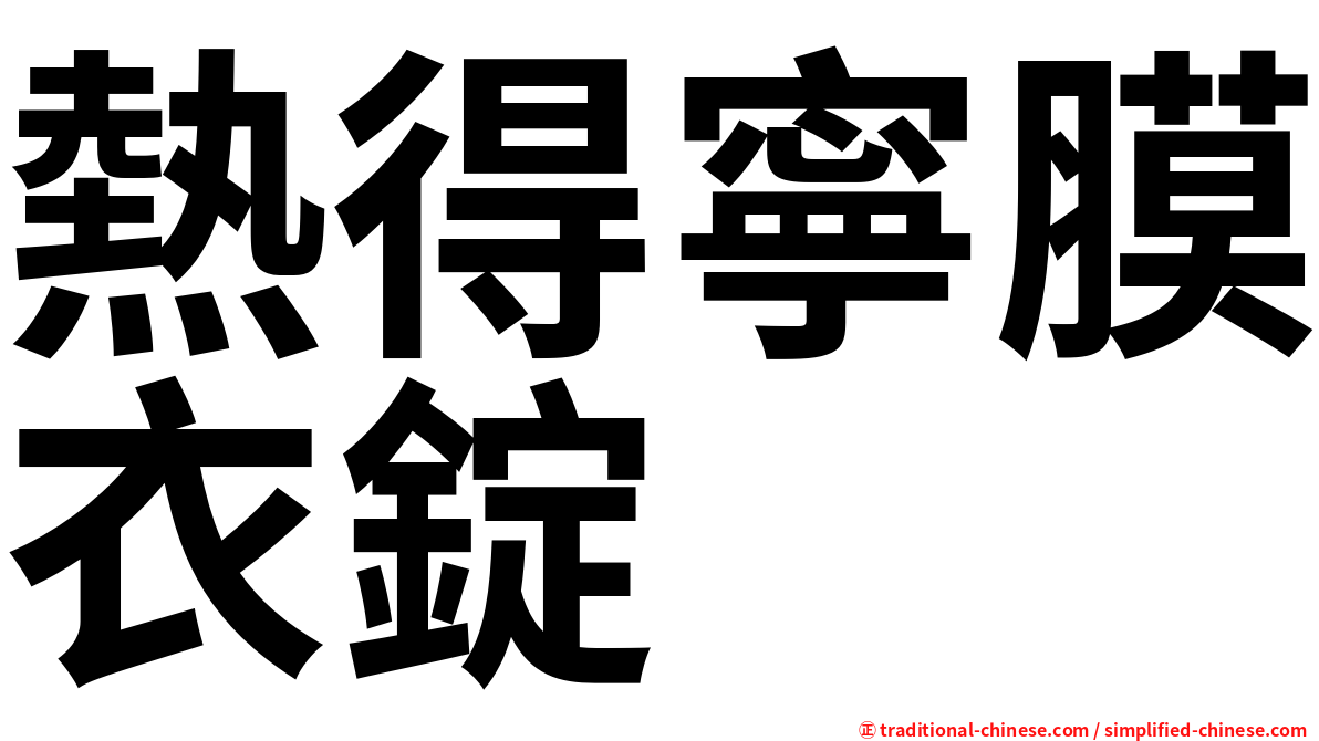 熱得寧膜衣錠