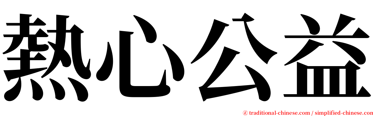 熱心公益 serif font