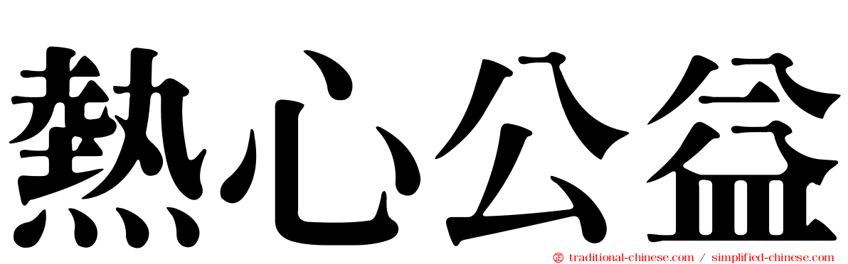 熱心公益