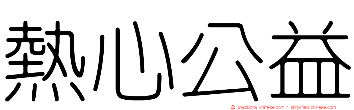 熱心公益