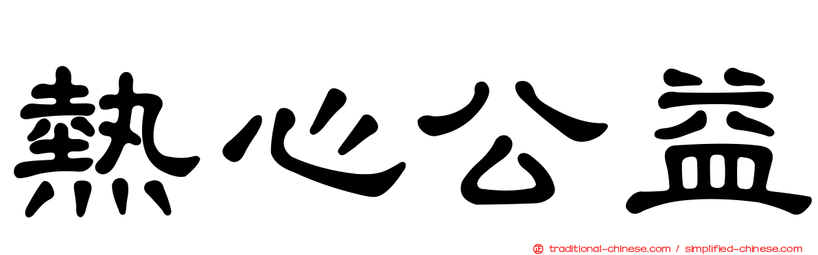 熱心公益
