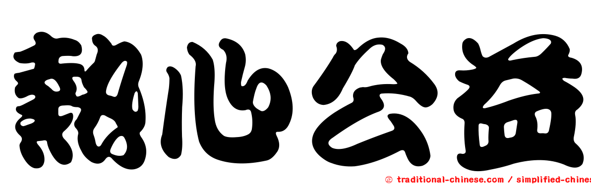 熱心公益