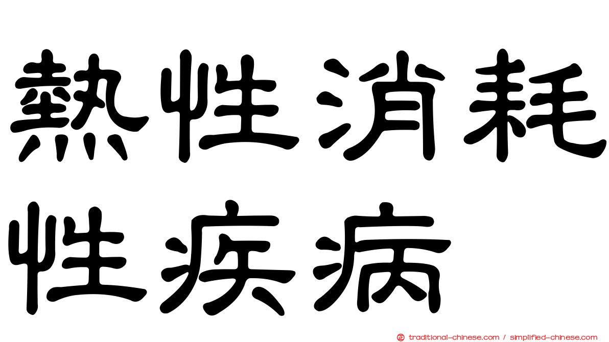 熱性消耗性疾病