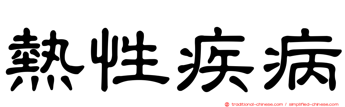 熱性疾病