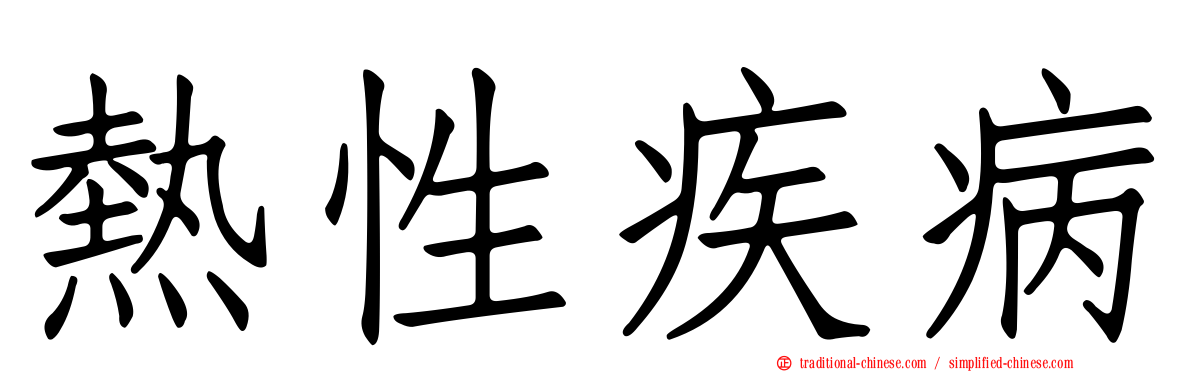 熱性疾病
