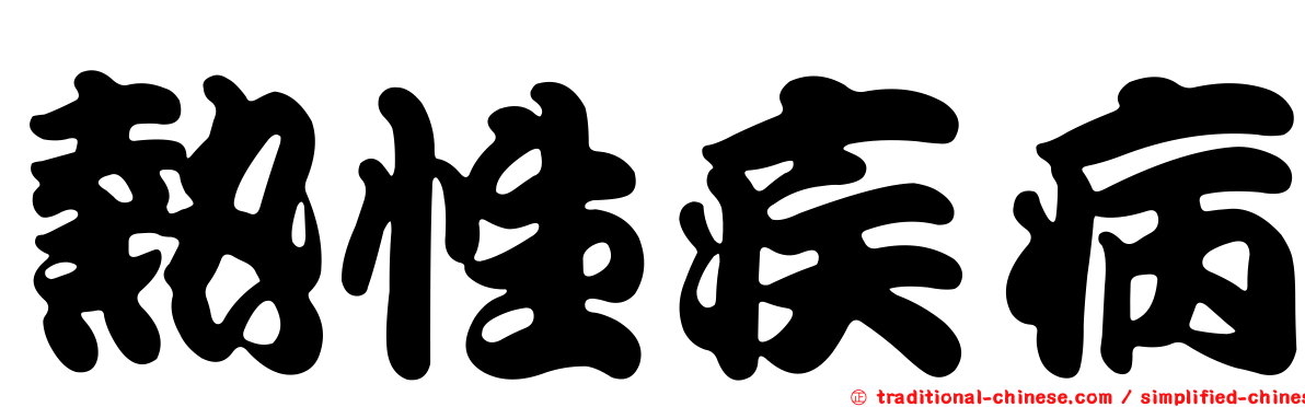 熱性疾病