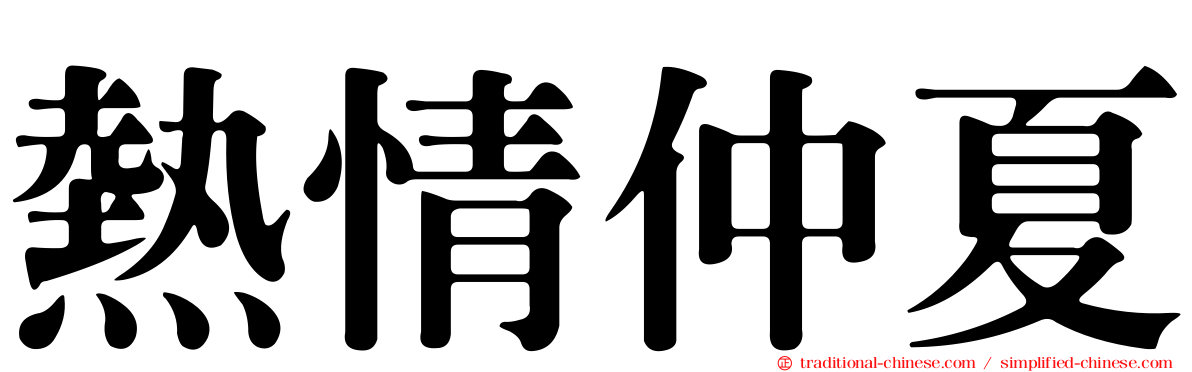 熱情仲夏