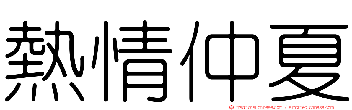 熱情仲夏