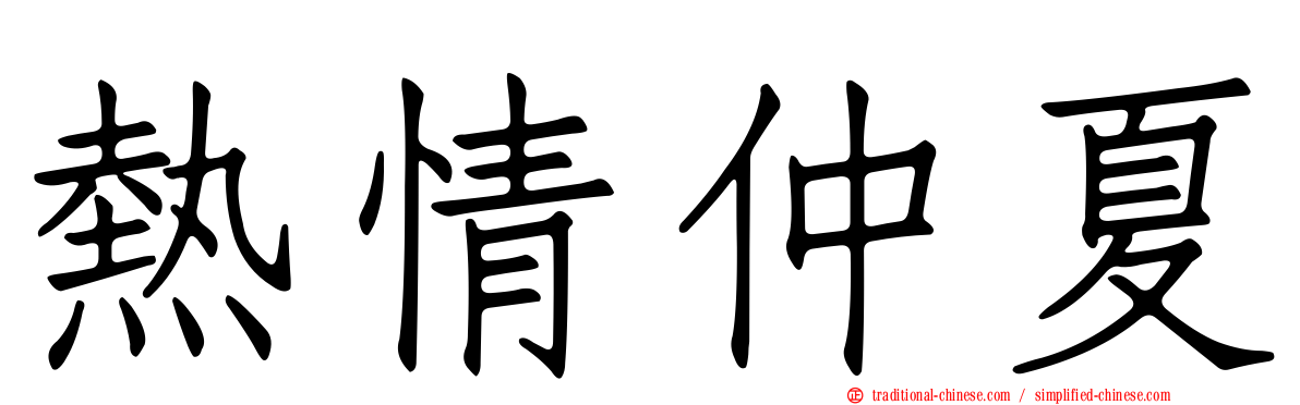 熱情仲夏