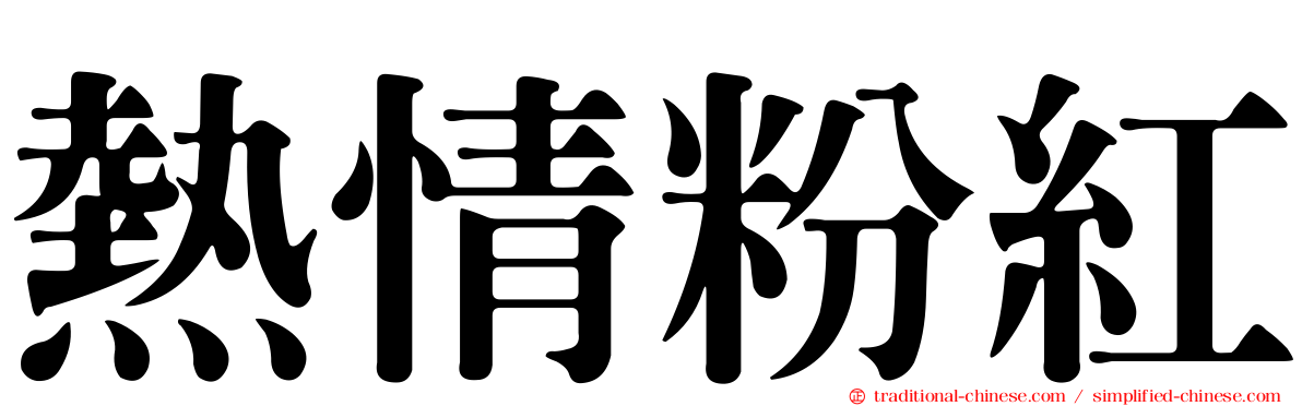 熱情粉紅