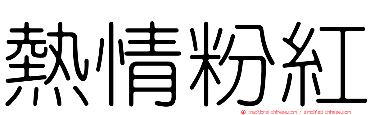 熱情粉紅