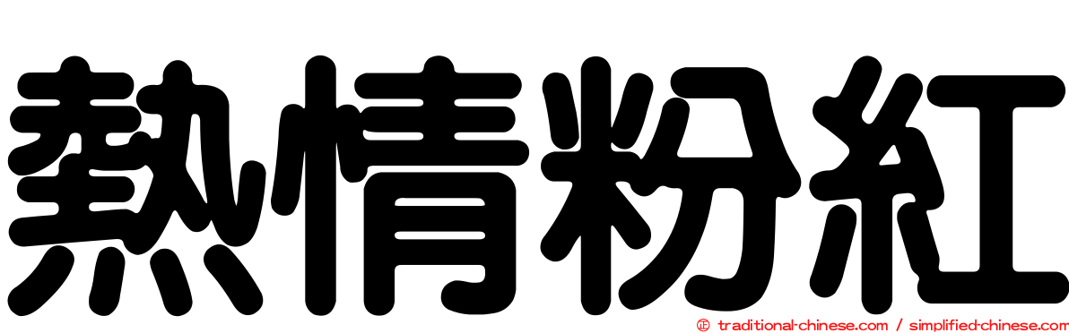 熱情粉紅