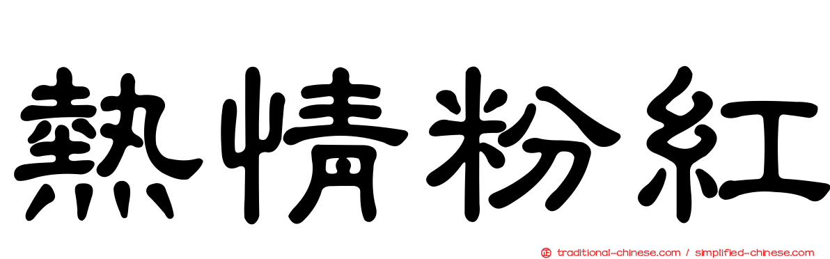 熱情粉紅