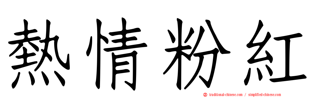 熱情粉紅
