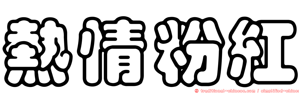 熱情粉紅