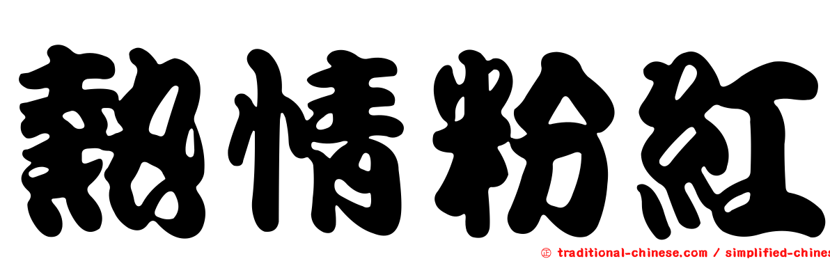 熱情粉紅