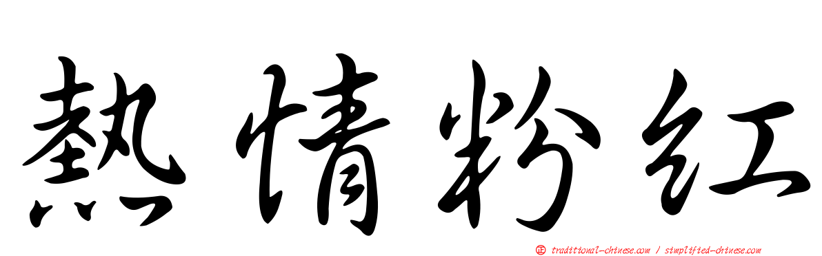 熱情粉紅