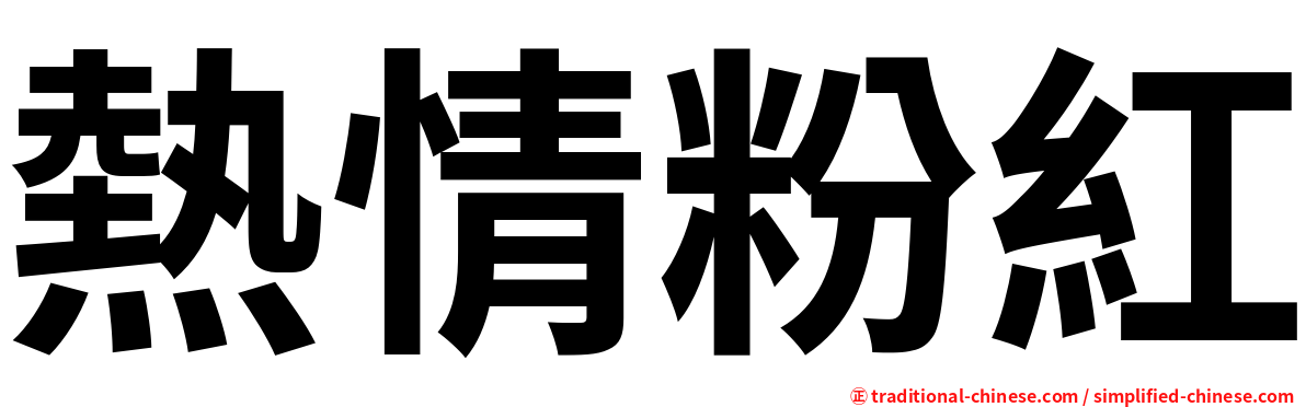熱情粉紅