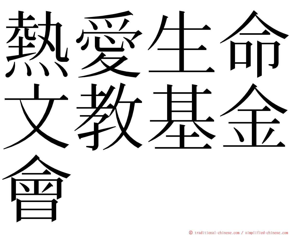 熱愛生命文教基金會 ming font