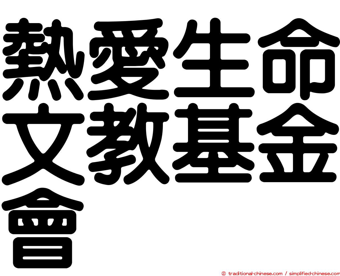 熱愛生命文教基金會
