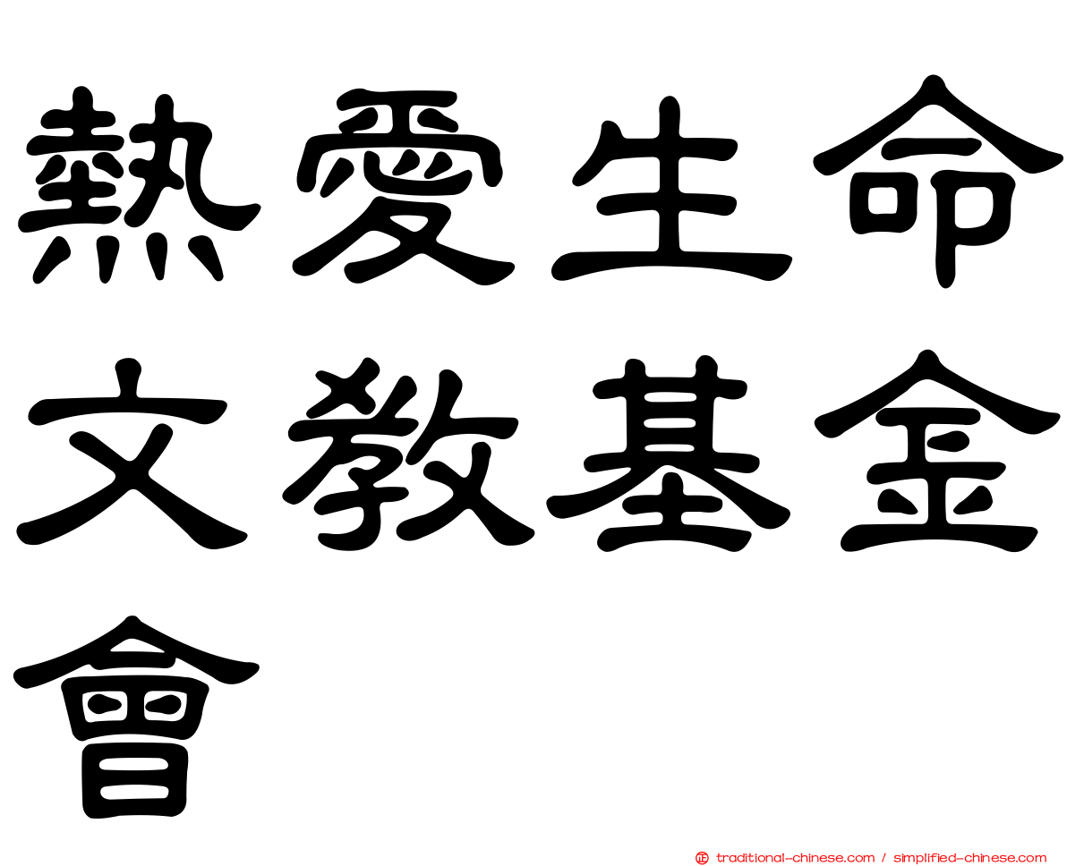 熱愛生命文教基金會