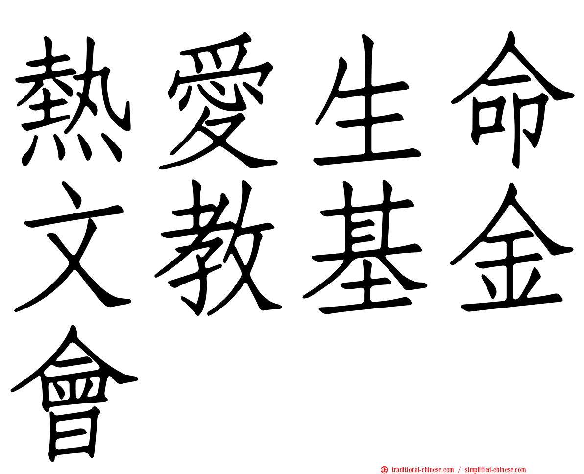 熱愛生命文教基金會