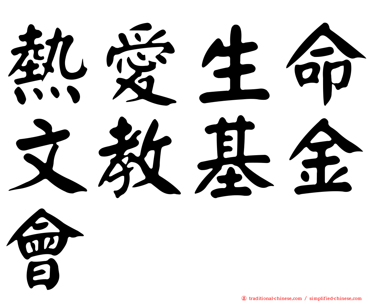 熱愛生命文教基金會