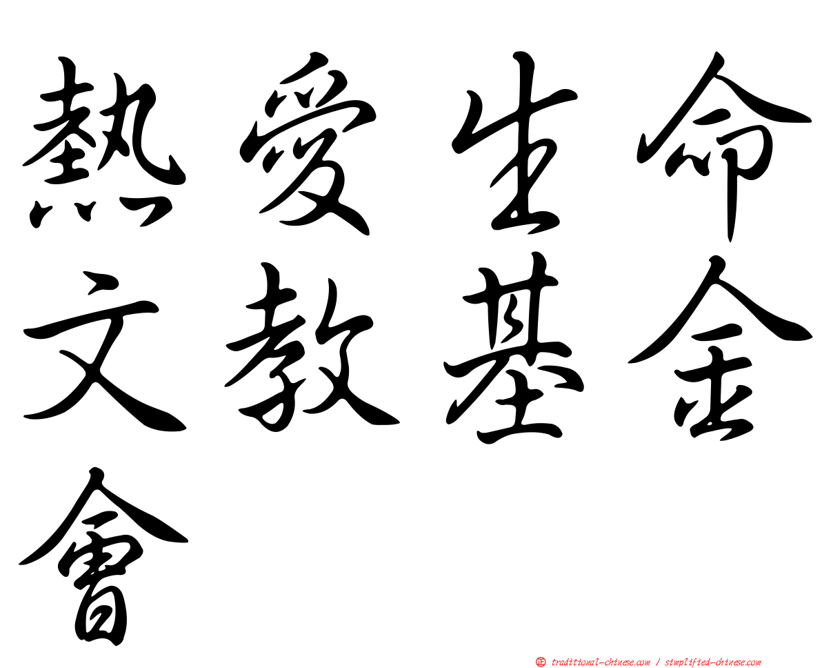熱愛生命文教基金會