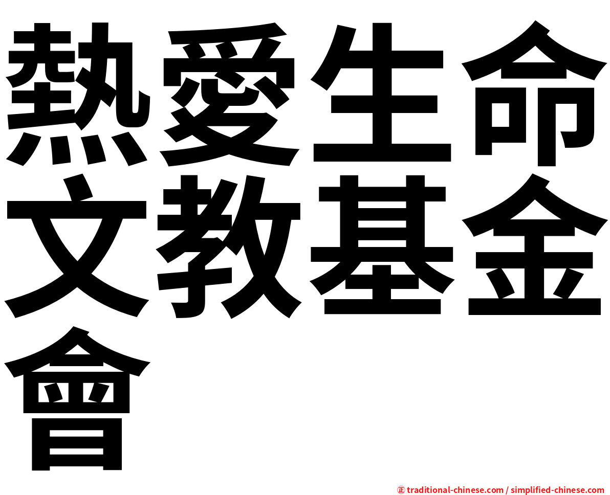 熱愛生命文教基金會