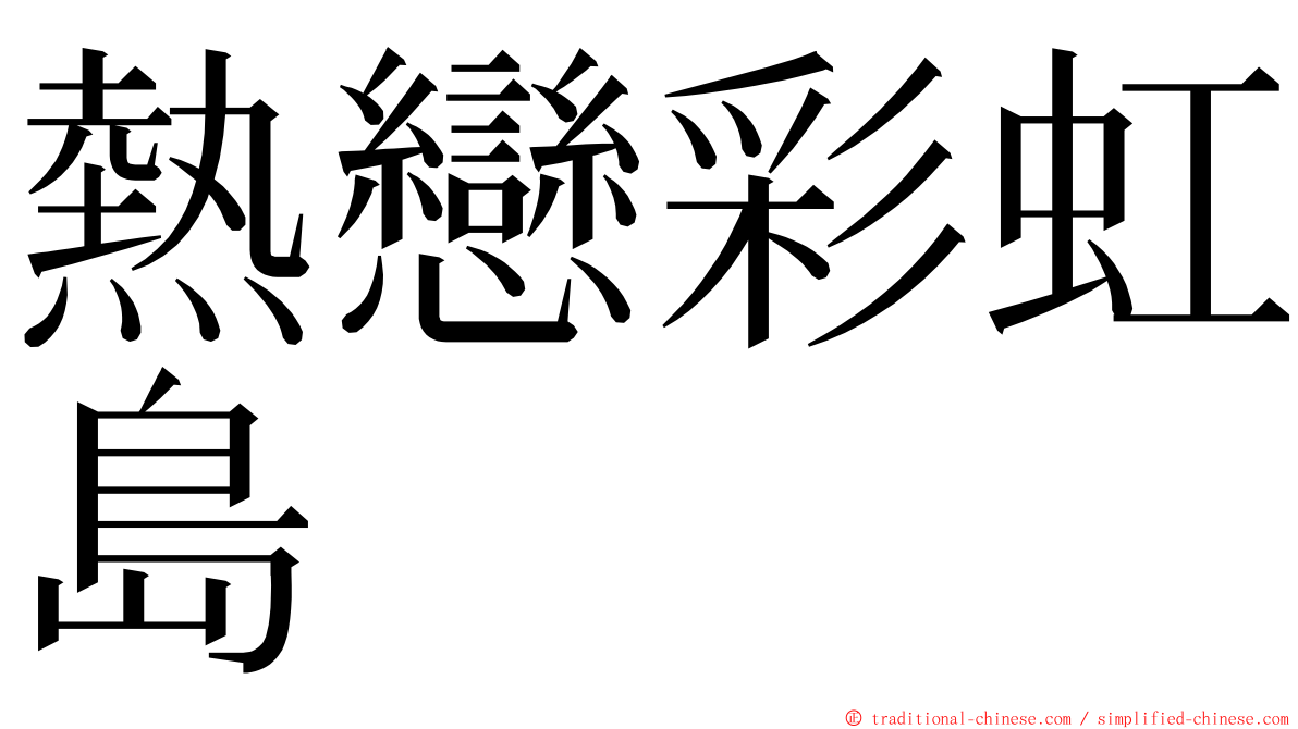熱戀彩虹島 ming font