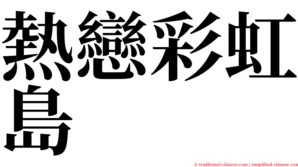熱戀彩虹島 serif font