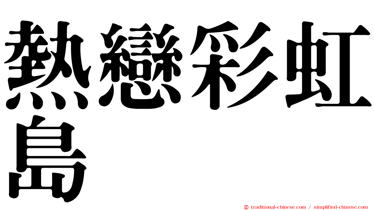 熱戀彩虹島