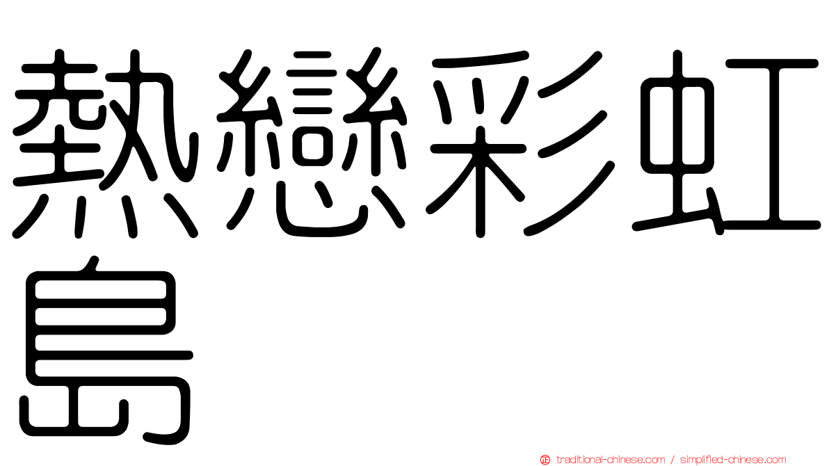 熱戀彩虹島