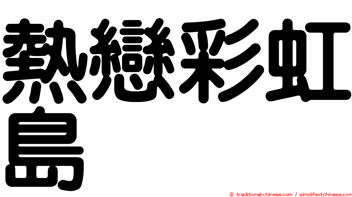 熱戀彩虹島
