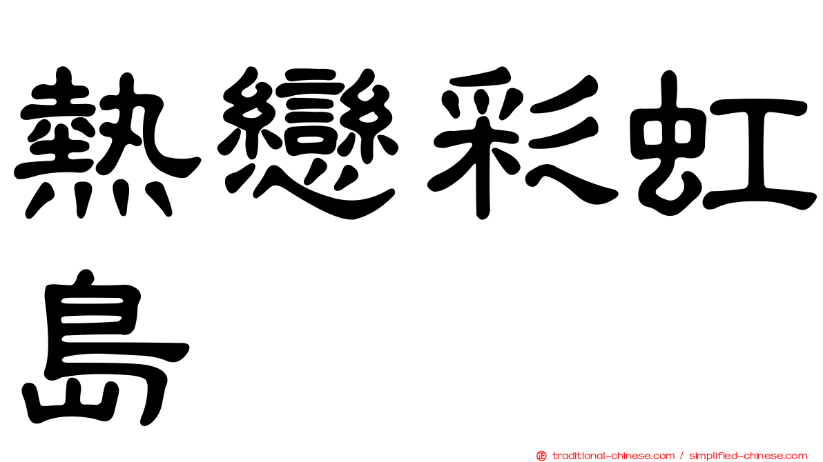 熱戀彩虹島